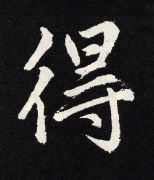 得楷书书法写法高清图片