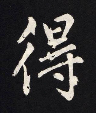 得楷书书法写法高清图片