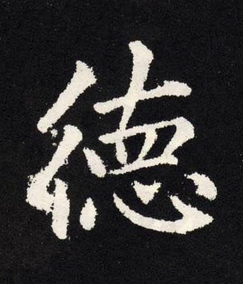 徳楷书书法写法高清图片