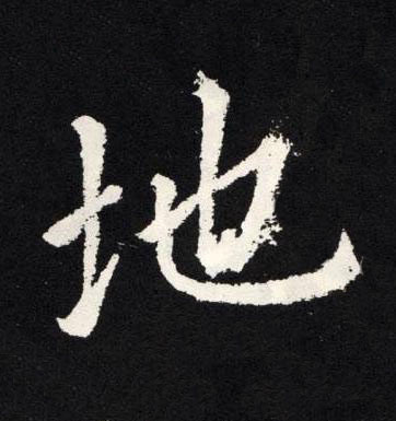 地楷书书法写法高清图片