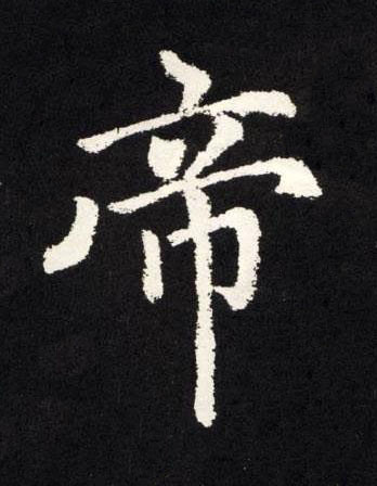 帝楷书书法写法高清图片