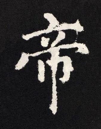 帝楷书书法写法高清图片