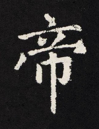 帝楷书书法写法高清图片