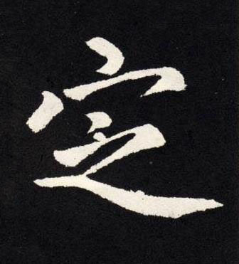 定楷书书法写法高清图片