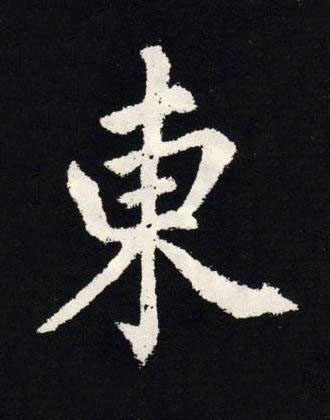 東楷书书法写法高清图片