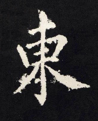 東楷书书法写法高清图片