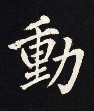 動楷书书法写法高清图片