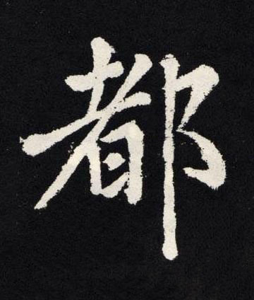 都楷书书法写法高清图片