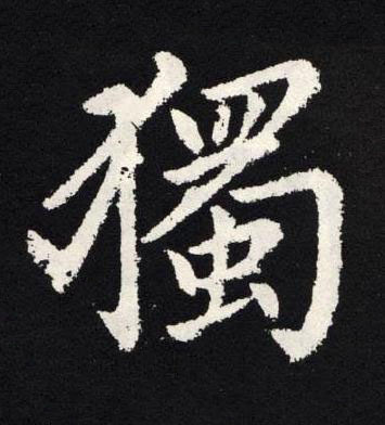 獨楷书书法写法高清图片