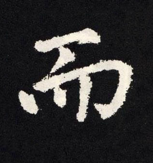 而楷书书法写法高清图片