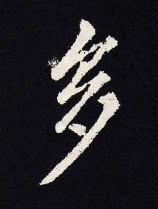 多楷书书法写法高清图片