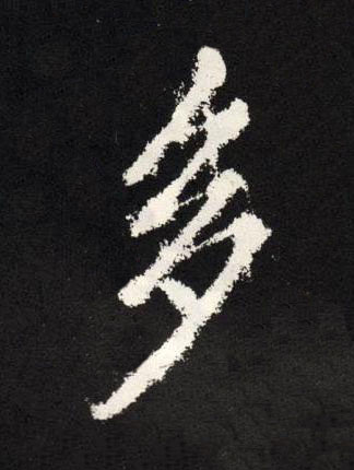 多楷书书法写法高清图片