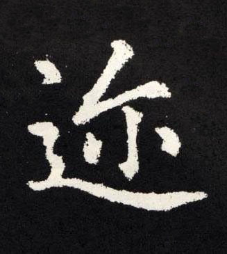 迩楷书书法写法高清图片