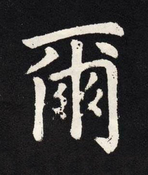 爾楷书书法写法高清图片