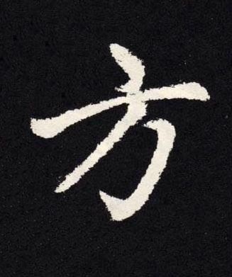 方楷书书法写法高清图片