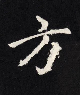 方楷书书法写法高清图片