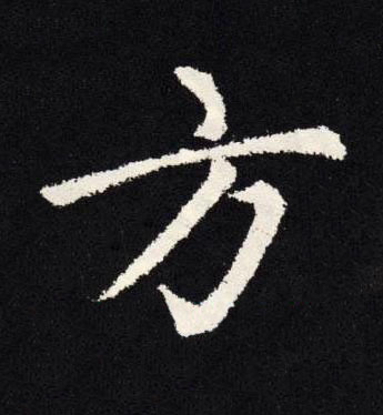 方楷书书法写法高清图片