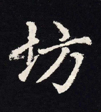 坊楷书书法写法高清图片