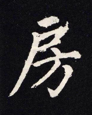 房楷书书法写法高清图片