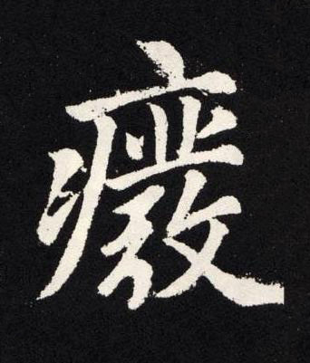 廢楷书书法写法高清图片