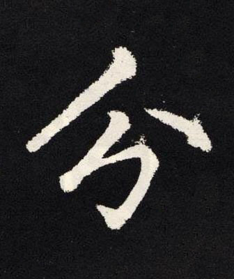 分楷书书法写法高清图片