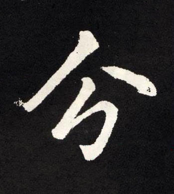 分楷书书法写法高清图片