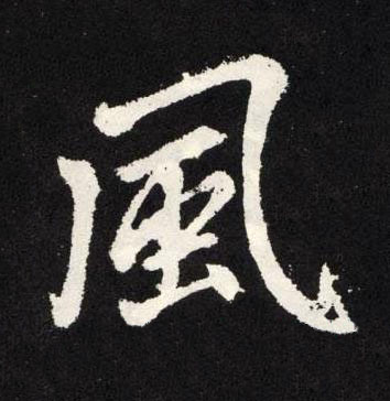 風楷书书法写法高清图片