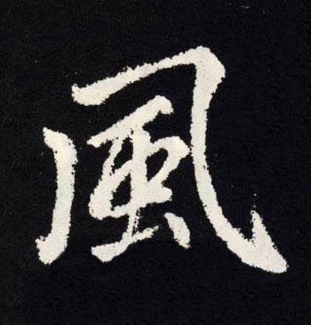 風楷书书法写法高清图片