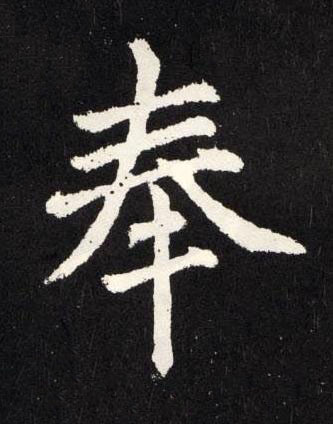 奉楷书书法写法高清图片