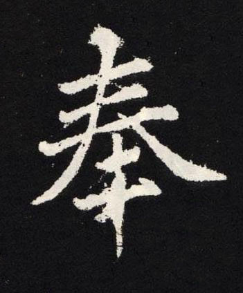 奉楷书书法写法高清图片