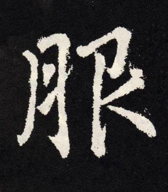 服楷书书法写法高清图片