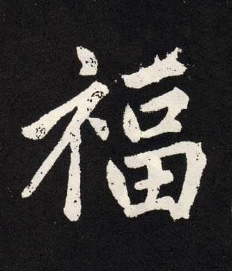 福楷书书法写法高清图片