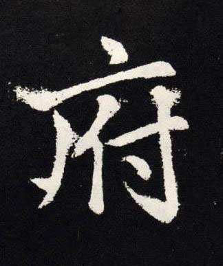 府楷书书法写法高清图片
