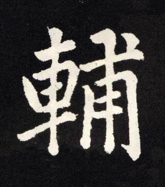 輔楷书书法写法高清图片