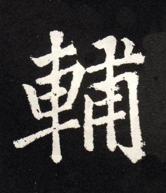 輔楷书书法写法高清图片