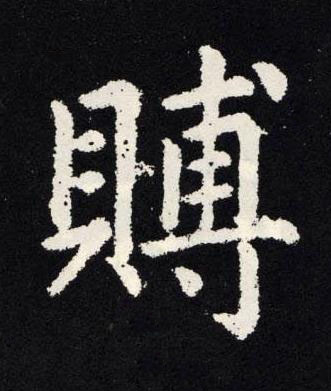 賻楷书书法写法高清图片