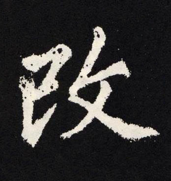 改楷书书法写法高清图片
