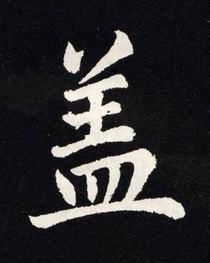 盖楷书书法写法高清图片