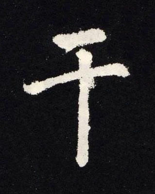干楷书书法写法高清图片