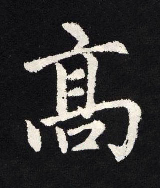 髙楷书书法写法高清图片
