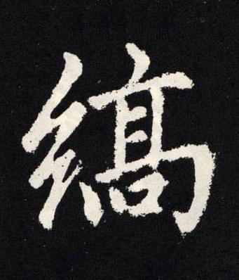 縞楷书书法写法高清图片