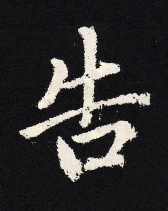 告楷书书法写法高清图片