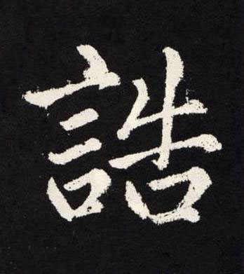 誥楷书书法写法高清图片