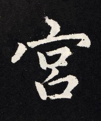 宮楷书书法写法高清图片