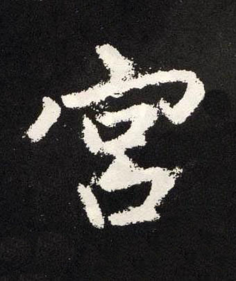 宮楷书书法写法高清图片