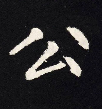 公楷书书法写法高清图片