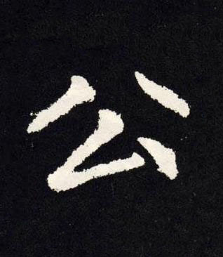 公楷书书法写法高清图片