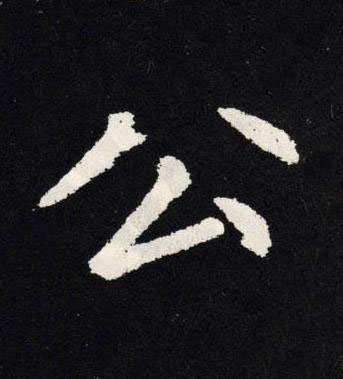 公楷书书法写法高清图片