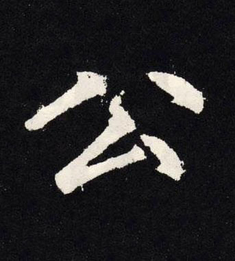 公楷书书法写法高清图片