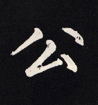 公楷书书法写法高清图片